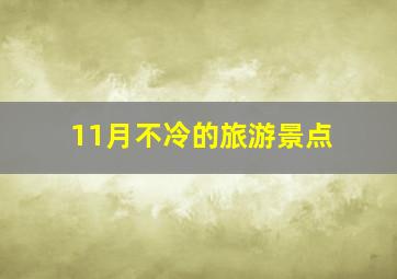 11月不冷的旅游景点