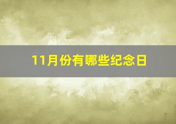 11月份有哪些纪念日