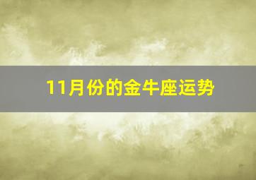 11月份的金牛座运势