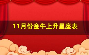 11月份金牛上升星座表