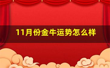 11月份金牛运势怎么样