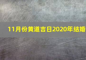 11月份黄道吉日2020年结婚