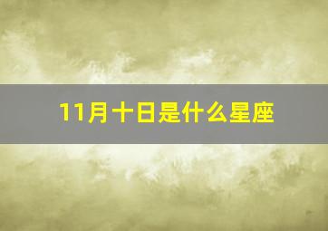 11月十日是什么星座