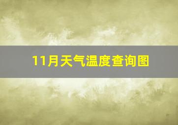 11月天气温度查询图