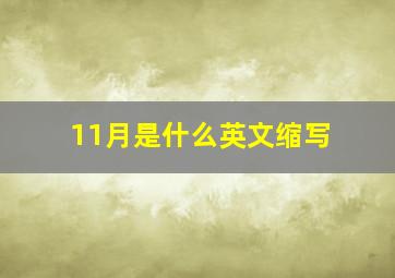 11月是什么英文缩写