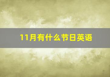 11月有什么节日英语