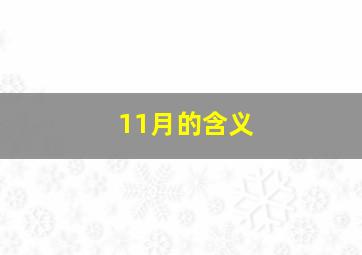 11月的含义