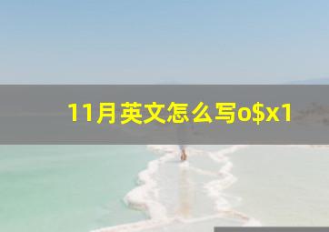 11月英文怎么写o$x1