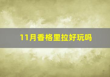 11月香格里拉好玩吗