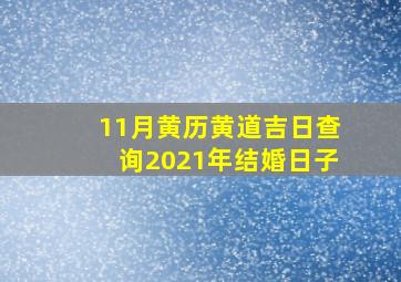 11月黄历黄道吉日查询2021年结婚日子