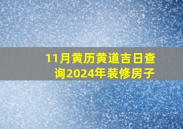 11月黄历黄道吉日查询2024年装修房子