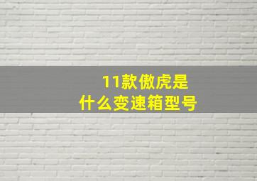 11款傲虎是什么变速箱型号