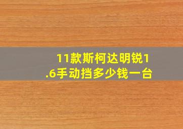 11款斯柯达明锐1.6手动挡多少钱一台