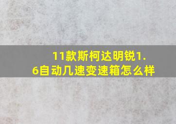 11款斯柯达明锐1.6自动几速变速箱怎么样