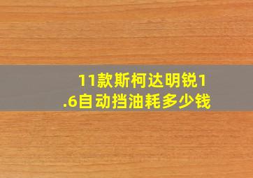 11款斯柯达明锐1.6自动挡油耗多少钱