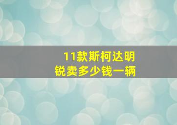 11款斯柯达明锐卖多少钱一辆