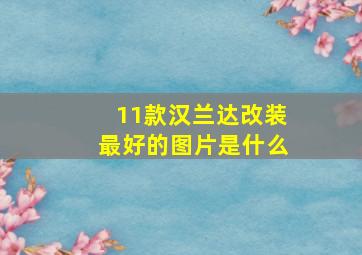 11款汉兰达改装最好的图片是什么