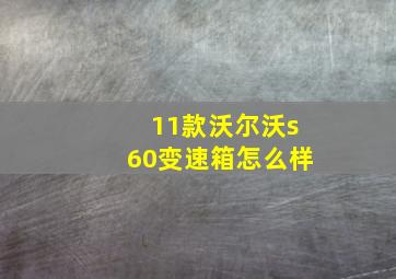 11款沃尔沃s60变速箱怎么样