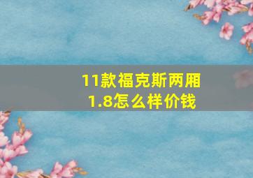 11款福克斯两厢1.8怎么样价钱