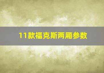 11款福克斯两厢参数