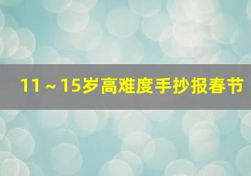 11～15岁高难度手抄报春节