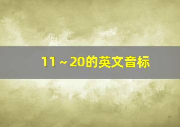 11～20的英文音标