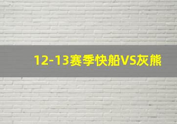 12-13赛季快船VS灰熊