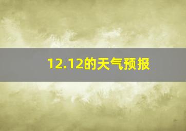 12.12的天气预报