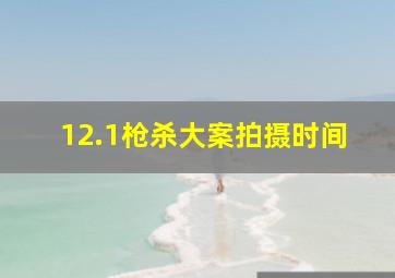 12.1枪杀大案拍摄时间