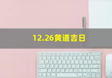 12.26黄道吉日