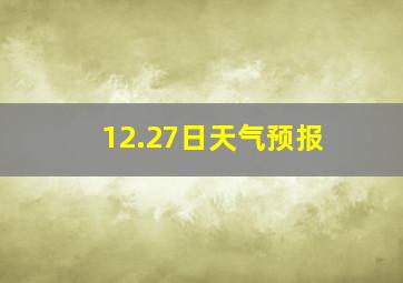 12.27日天气预报