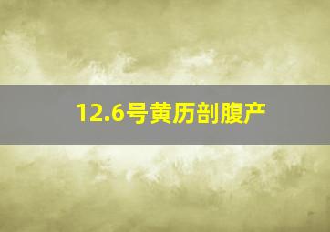 12.6号黄历剖腹产