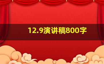 12.9演讲稿800字