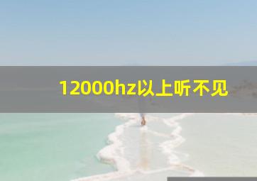 12000hz以上听不见