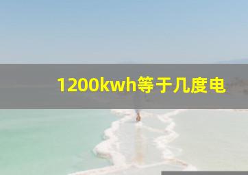 1200kwh等于几度电