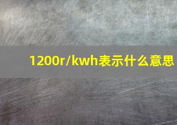 1200r/kwh表示什么意思