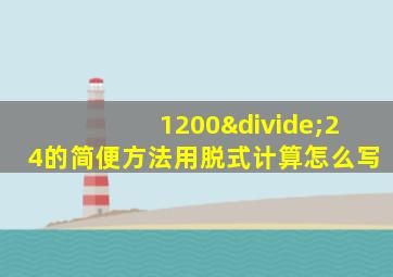 1200÷24的简便方法用脱式计算怎么写