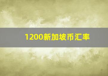 1200新加坡币汇率