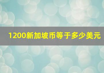 1200新加坡币等于多少美元