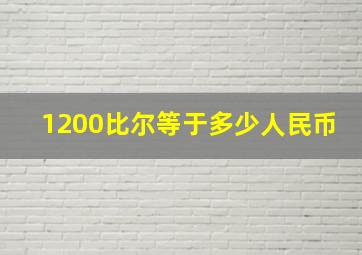 1200比尔等于多少人民币