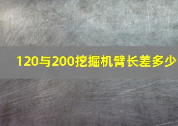 120与200挖掘机臂长差多少