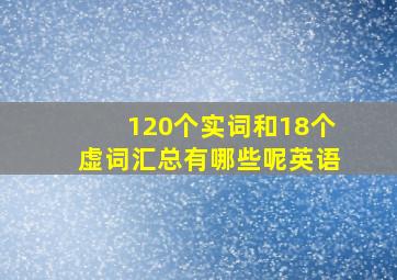 120个实词和18个虚词汇总有哪些呢英语