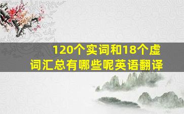 120个实词和18个虚词汇总有哪些呢英语翻译