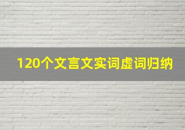 120个文言文实词虚词归纳