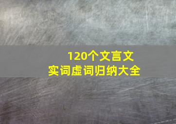 120个文言文实词虚词归纳大全