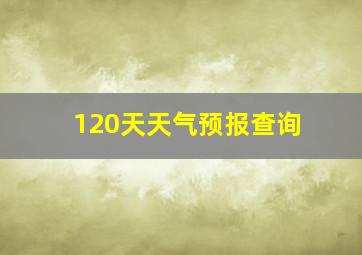 120天天气预报查询