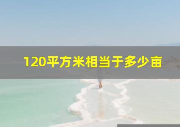 120平方米相当于多少亩