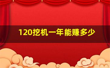 120挖机一年能赚多少