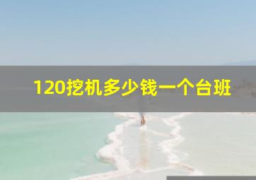 120挖机多少钱一个台班