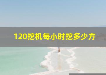 120挖机每小时挖多少方